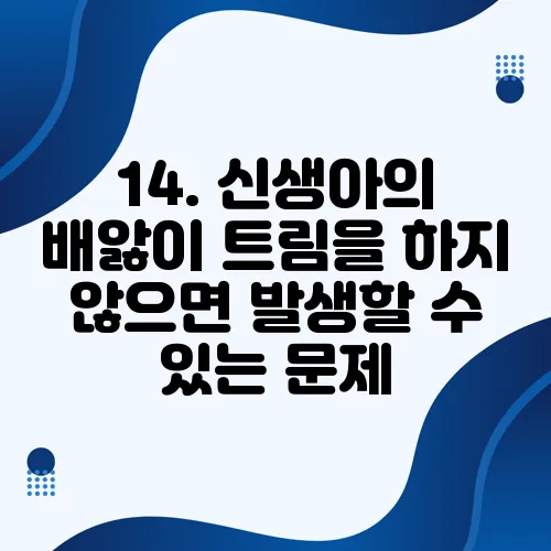 14. 신생아의 배앓이 트림을 하지 않으면 발생할 수 있는 문제
