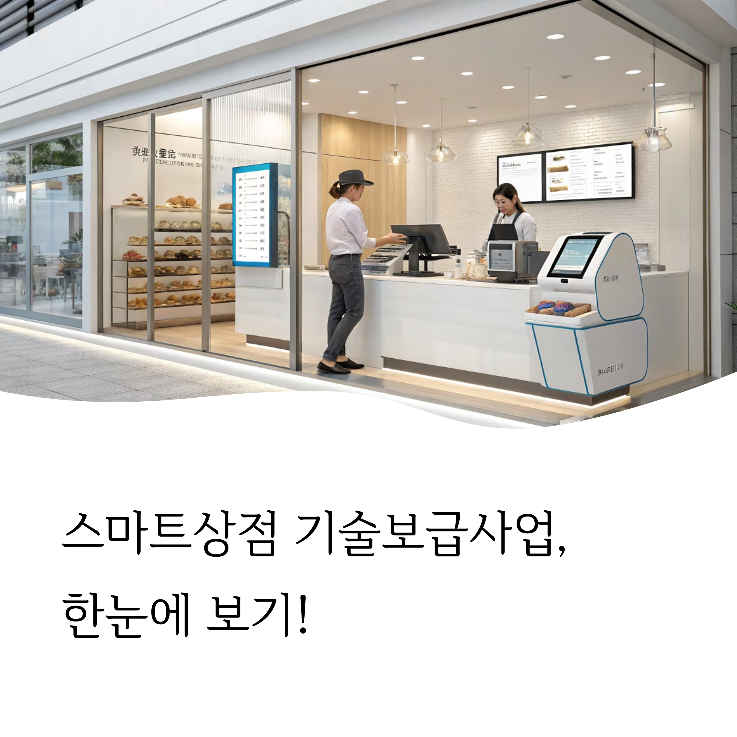 스마트상점 기술보급사업