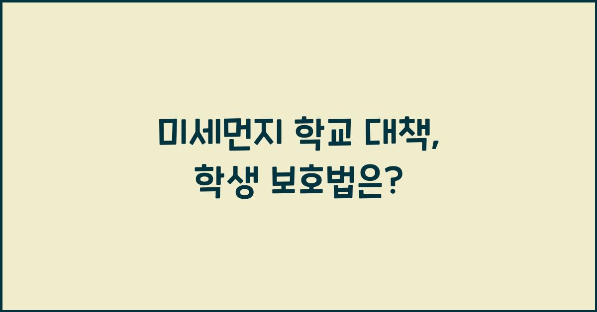 미세먼지 학교 대책
