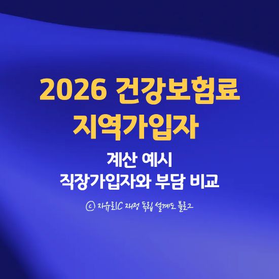 2026 지역가입자 건강보험료율 인상과 계산 예시 - 직장·지역가입자 부담 비교