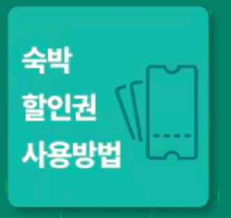 여름 숙박세일페스타