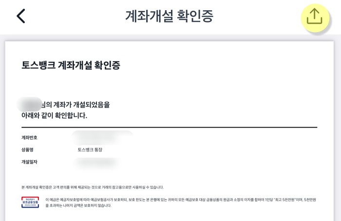 토스 계좌개설 확인증