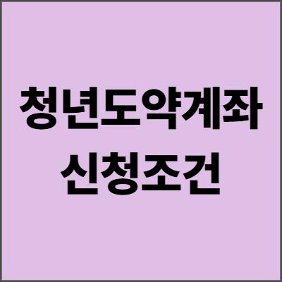 청년도약계좌 2025년 신청조건 완벽 가이드 - 5000만 원 모으는 확실한 방법