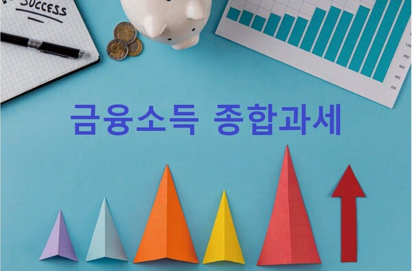 금융소득 종합과세
