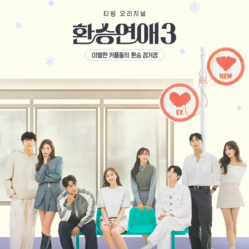 환승연애3 입주자들이 함께 등장하는 포스터 썸네일