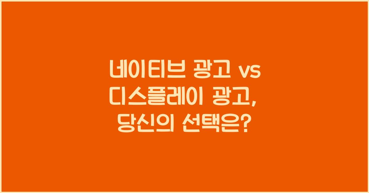 네이티브 광고 vs 디스플레이 광고