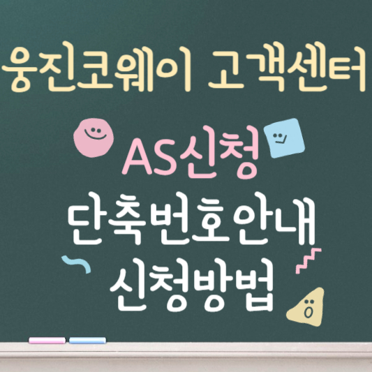 웅진코웨이 고객센터 ❘ AS신청 ❘ 단축번호 안내 ❘ 신청방법