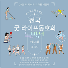 2025 더 라이프 스타일 박람회&amp;#44; 건강&middot;행복&middot;커뮤니티의 모든 것! 서울