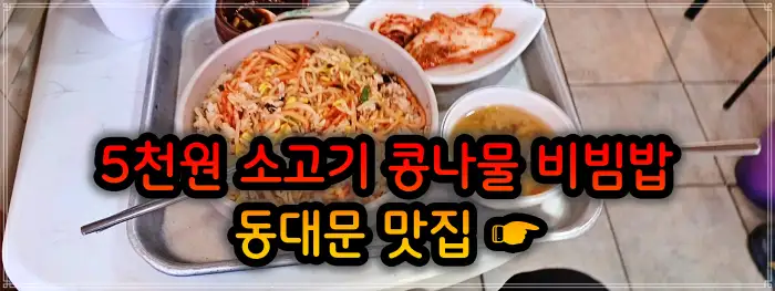 생방송 투데이 창신동 동묘 동대문 4천원 콩나물비빔밥 맛집