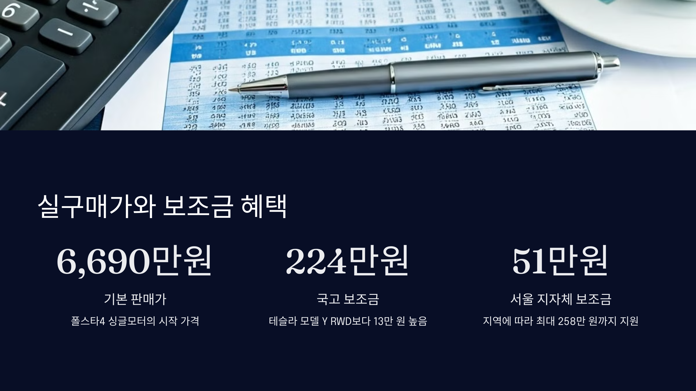 실구매가와 보조금 혜택