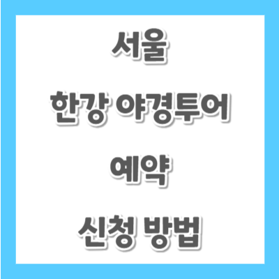 서울-한강야경투어-예약신청