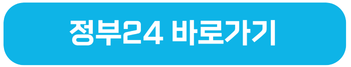 정부24 바로가기 글자