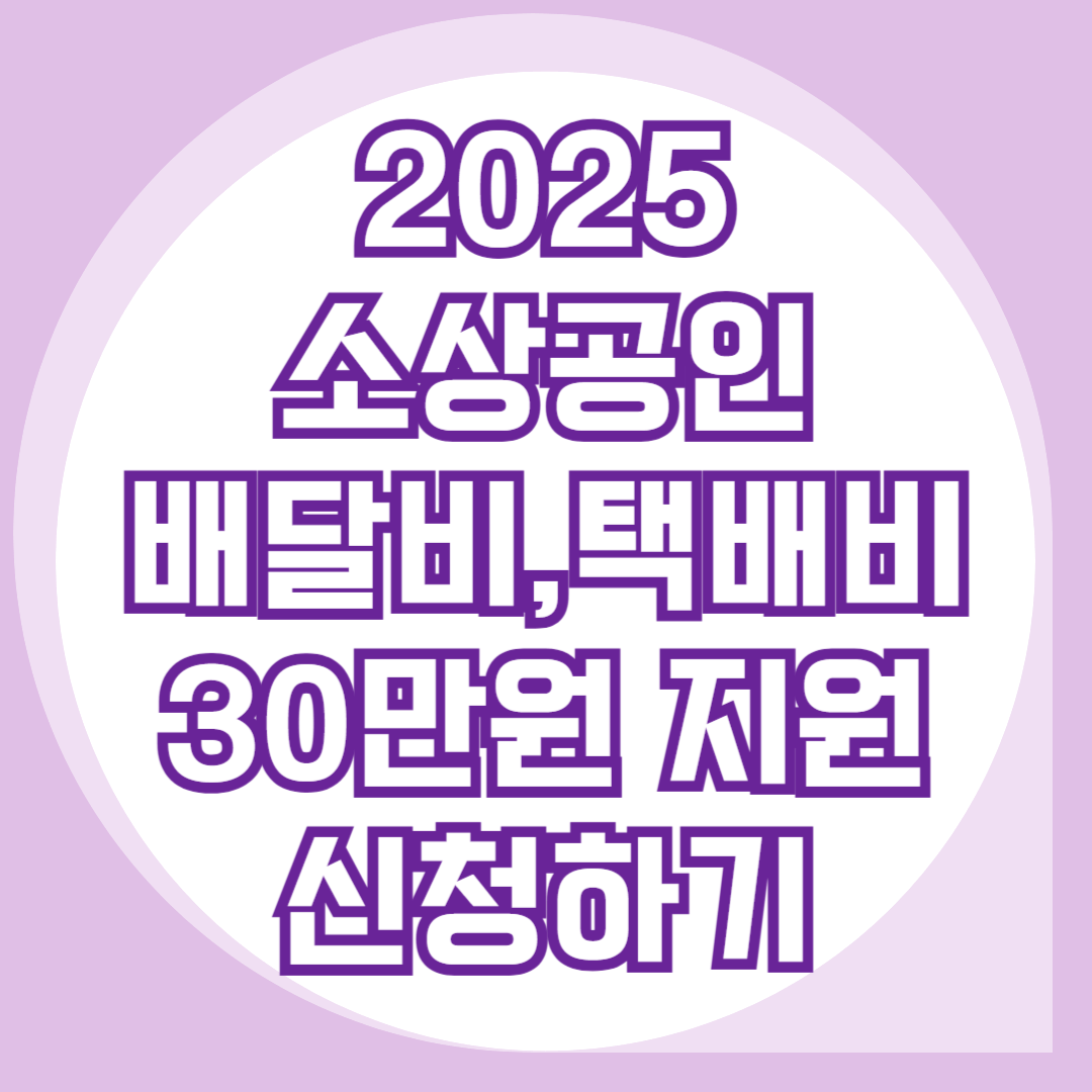 소상공인-배달비-택배비-30만원지원-신청방법