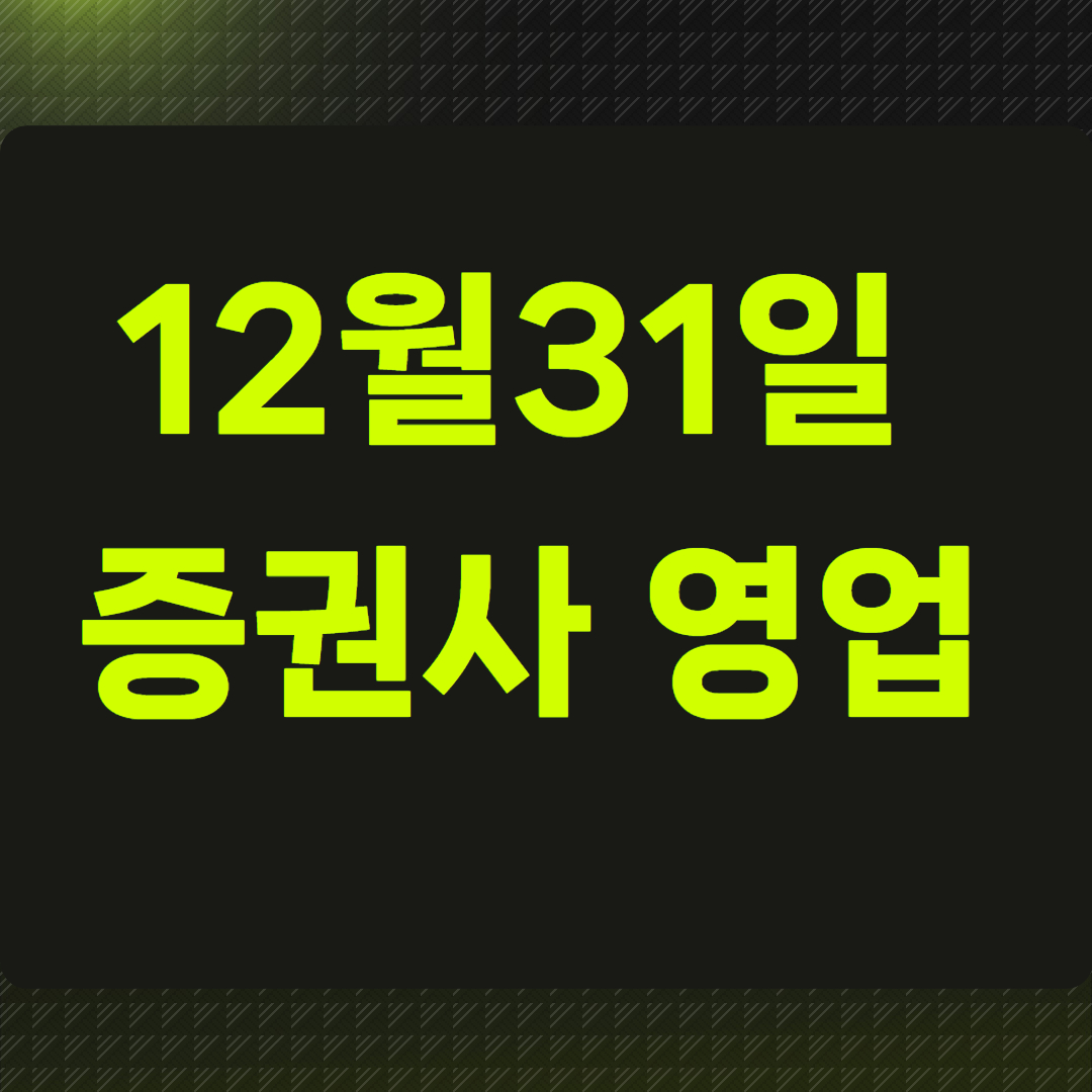 12월31일 증권사 영업