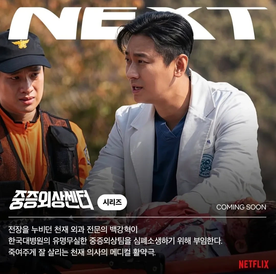 중증외상센터- 넷플릭스 -드라마공개