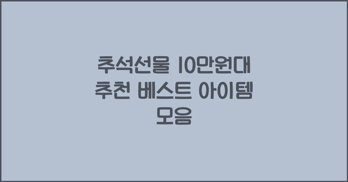 추석선물 10만원대 추천