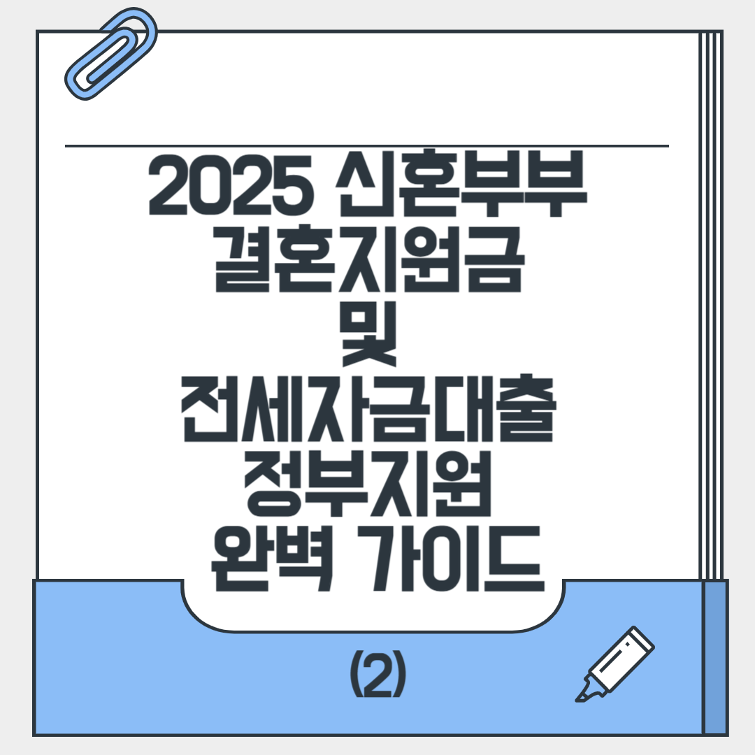2025결혼지원금 관련 사진2