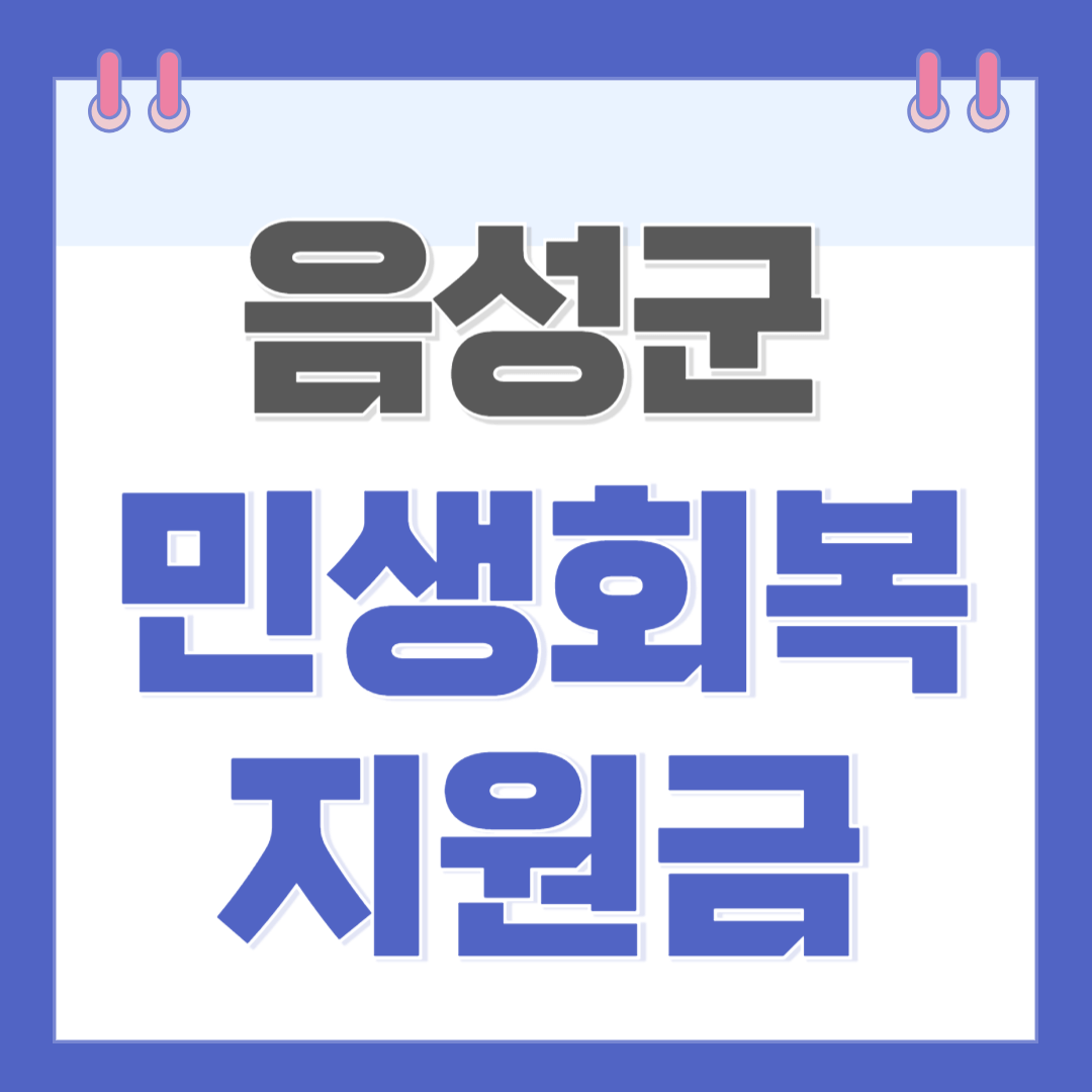 음성군 민생회복지원금 신청방법