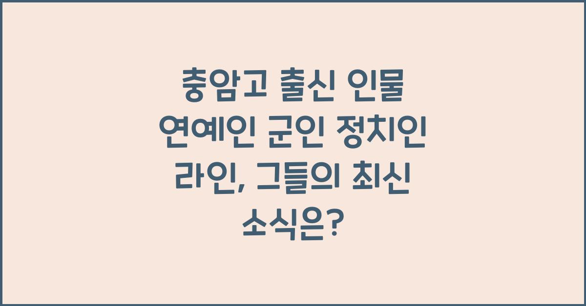 충암고 출신 인물 연예인 군인 정치인 라인