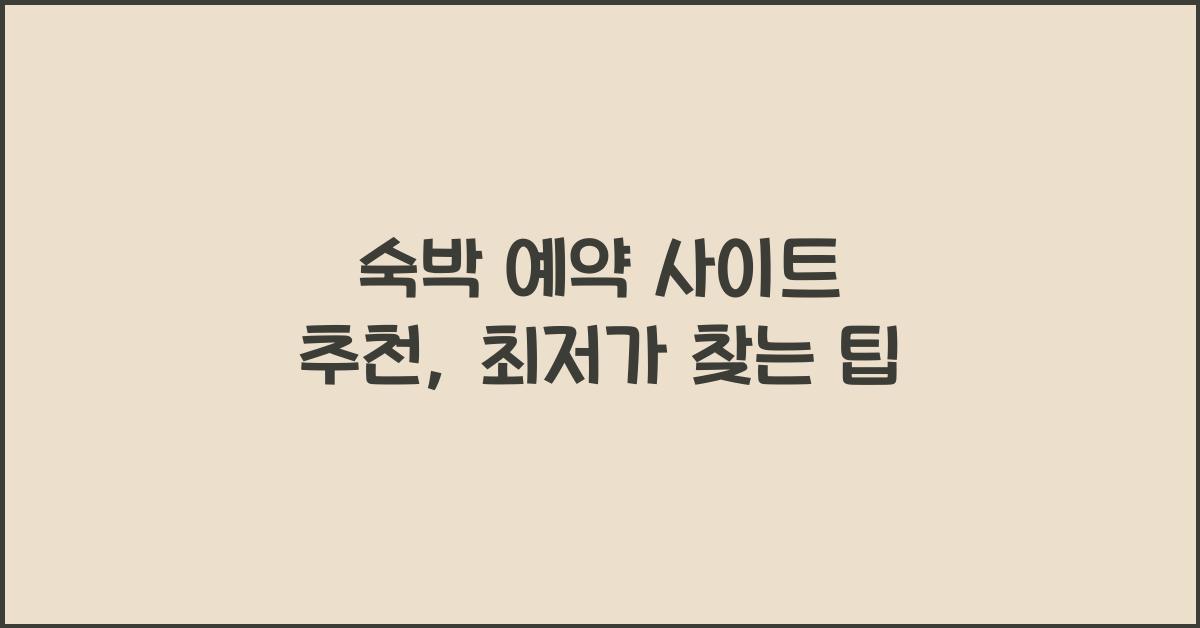 숙박 예약 사이트 추천