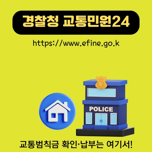 썸네일_경찰청_교통민원24_홈페이지_안내