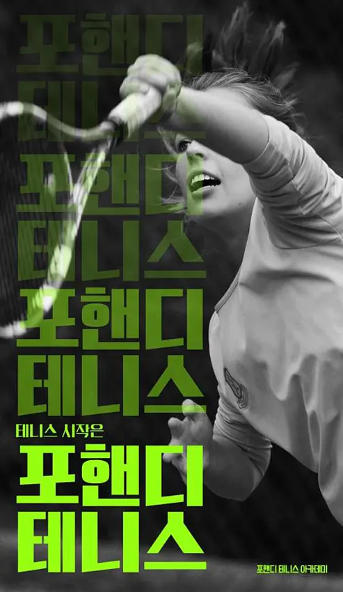 포핸디 테니스 아카데미