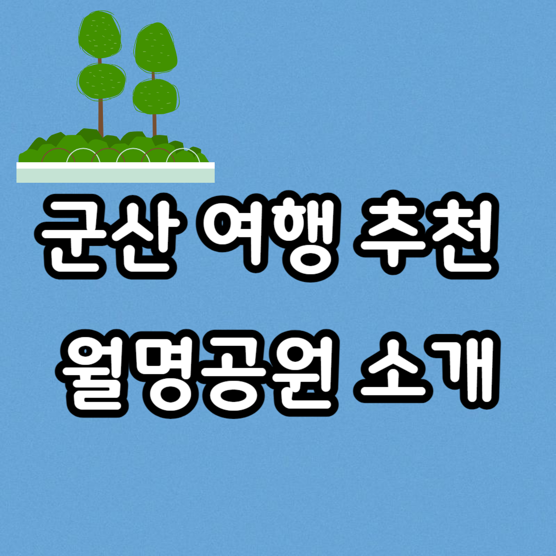 군산 여행 추천 - 월명공원 소개