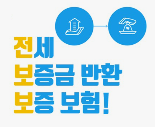 HUG전세보증금-반환보증보험-가입방법