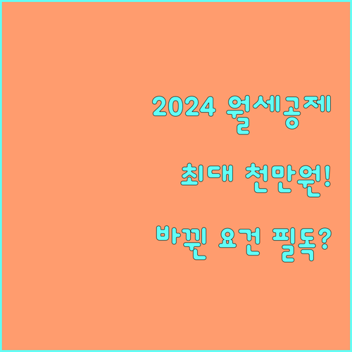 연 1000만 원 월세 공제 혜택: ..