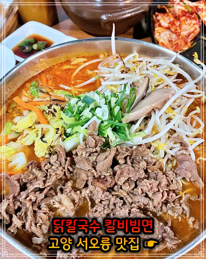 런닝맨 고양 서오릉 닭칼국수, 비빔칼국수 맛집