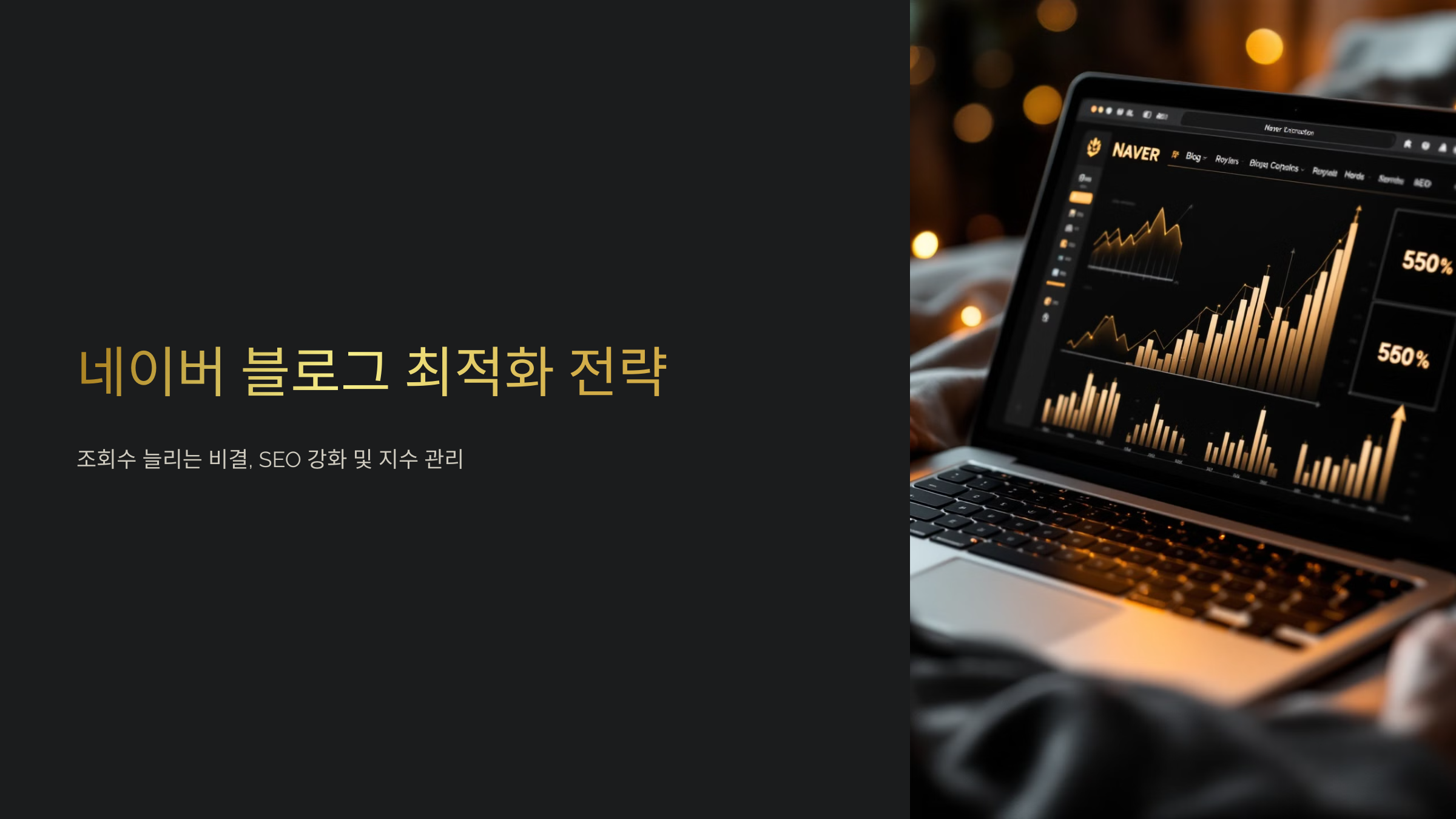 네이버 블로그 최적화