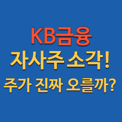 KB금융 주가전망과 배당수익 분석