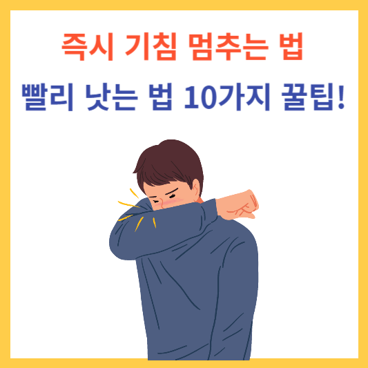 기침 멈추는 법