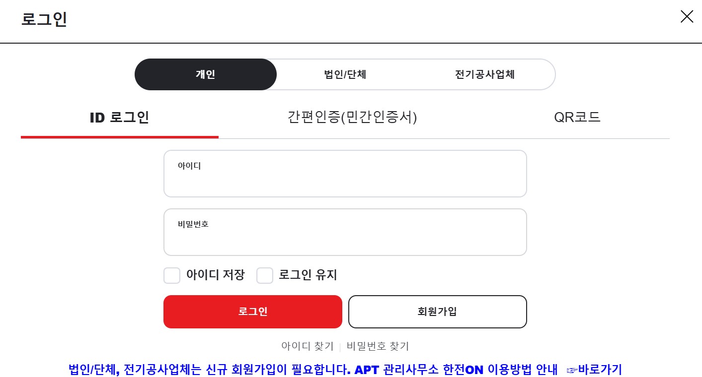 한전ON 로그인 페이지