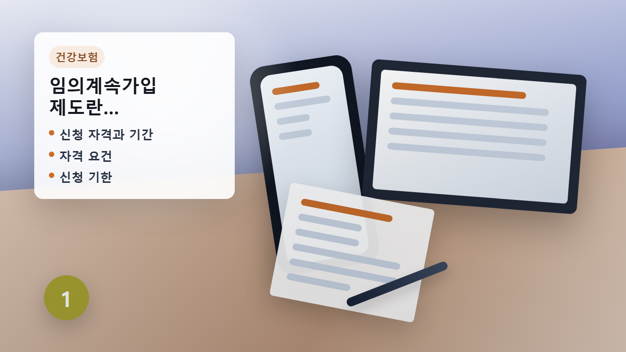 임의계속가입 보험료 비교 안내 이미지