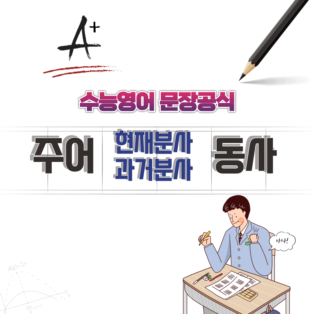 수능영어문장공시-주어뒤에 분사가 오는 경우