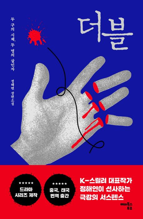 정해연-추리소설-더블-책표지