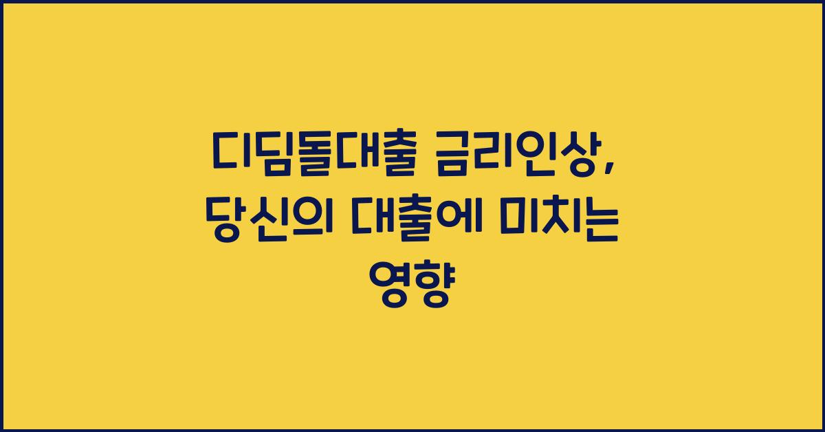 디딤돌대출 금리인상
