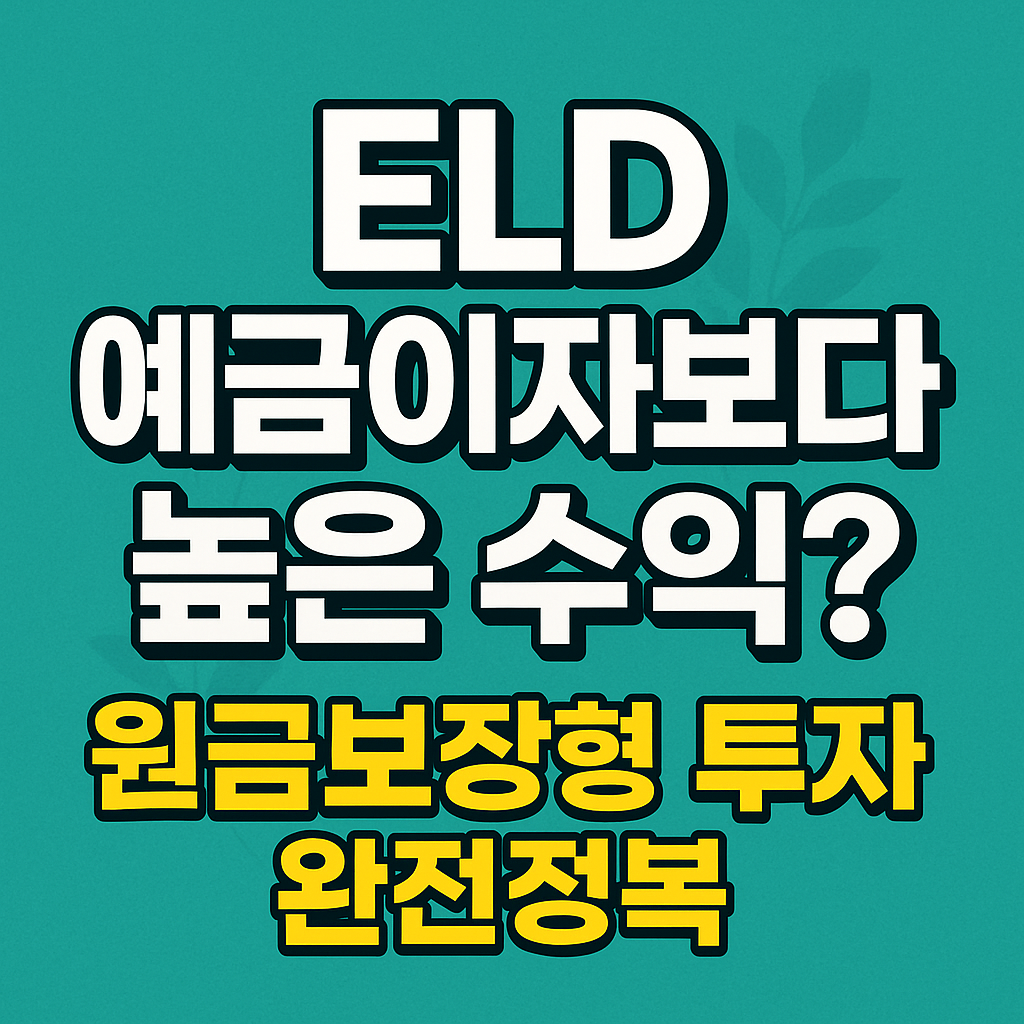 ELD 예금보다 높은 수익과 원금보장형 투자를 강조한 한국어 썸네일 이미지