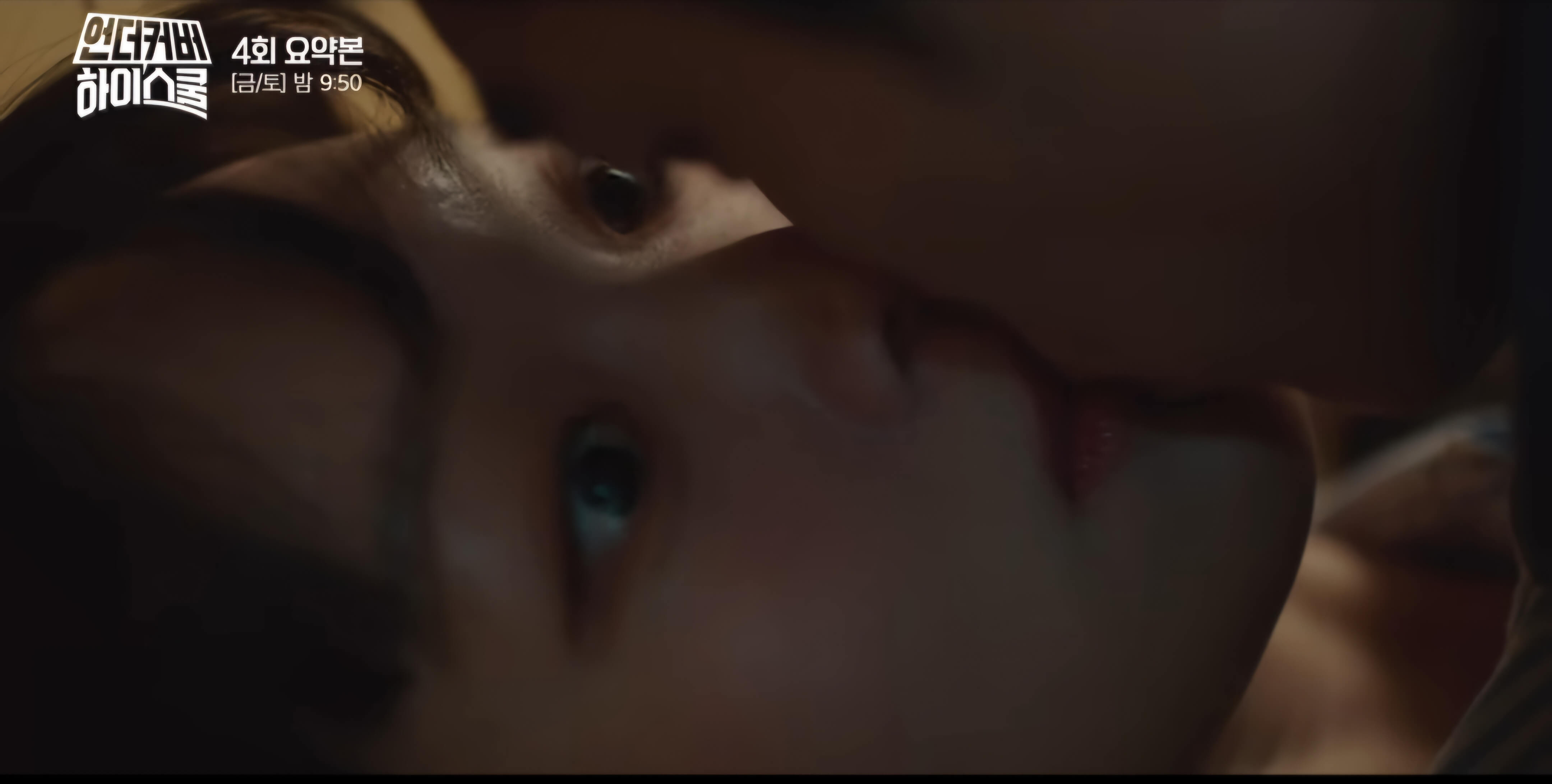 언더커버하이스쿨4회- 일난네!일났어!!💋
