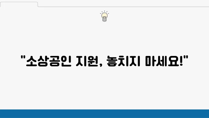 소상공인정책자금지원센터