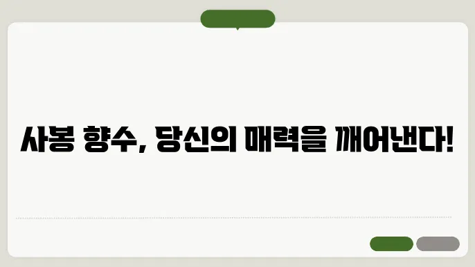 사봉 향수