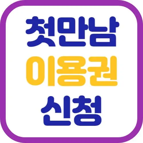 첫만남-이용권-신청-썸네일