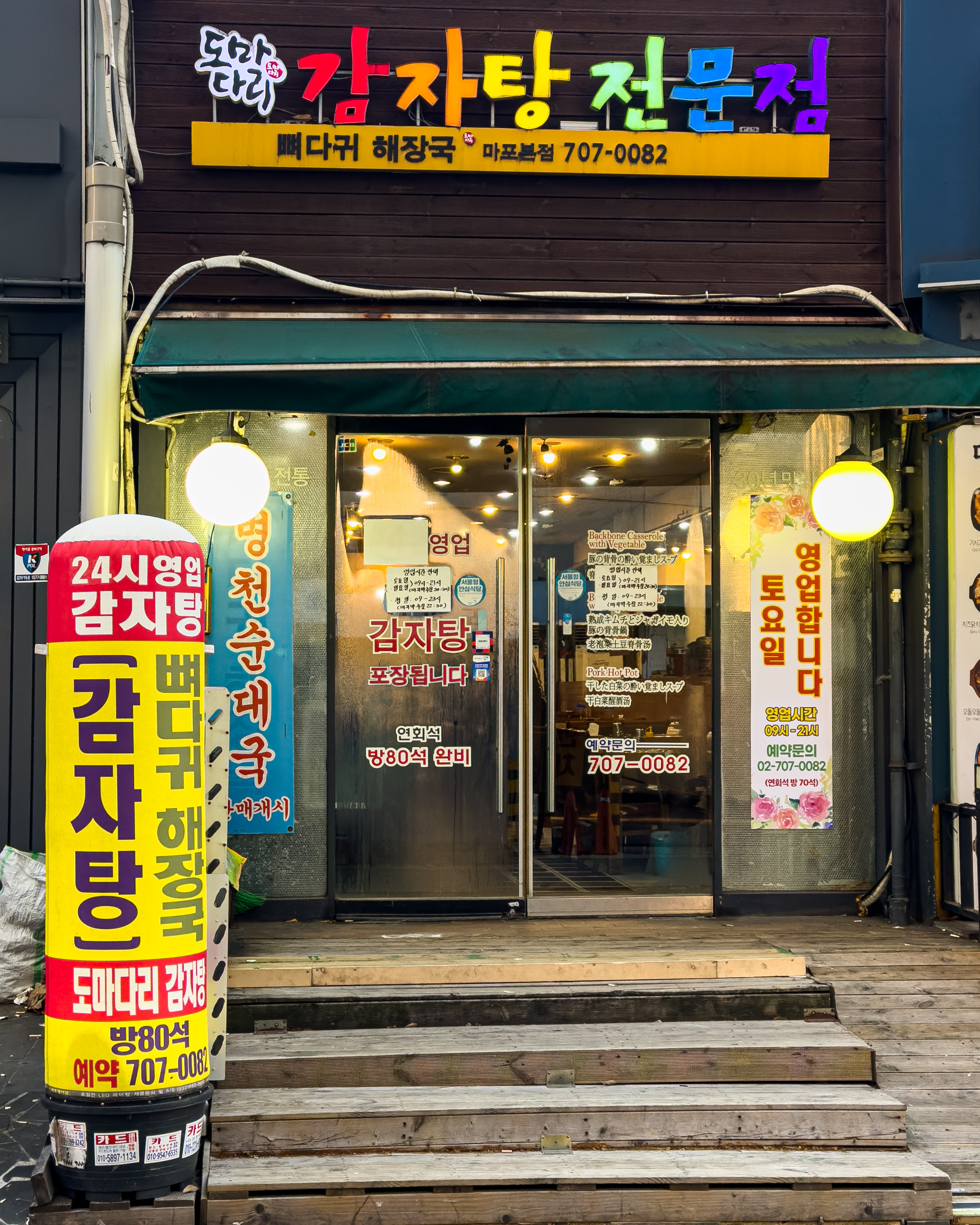 도마다리감자탕 마포본점