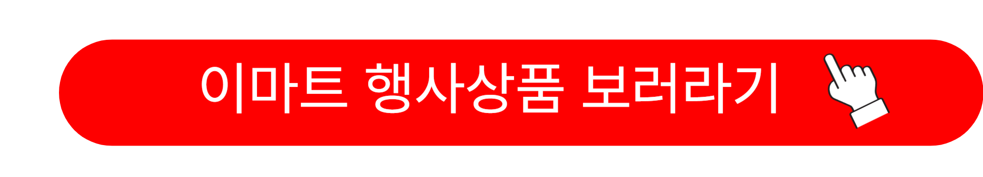 이마트 전단광고 행사