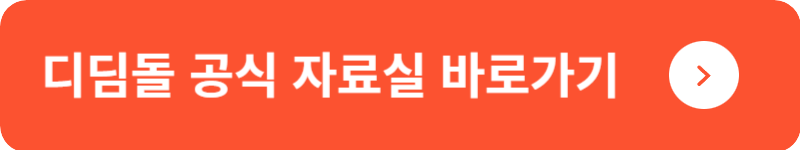 디딤돌 공식 자료실&nbsp;바로가기