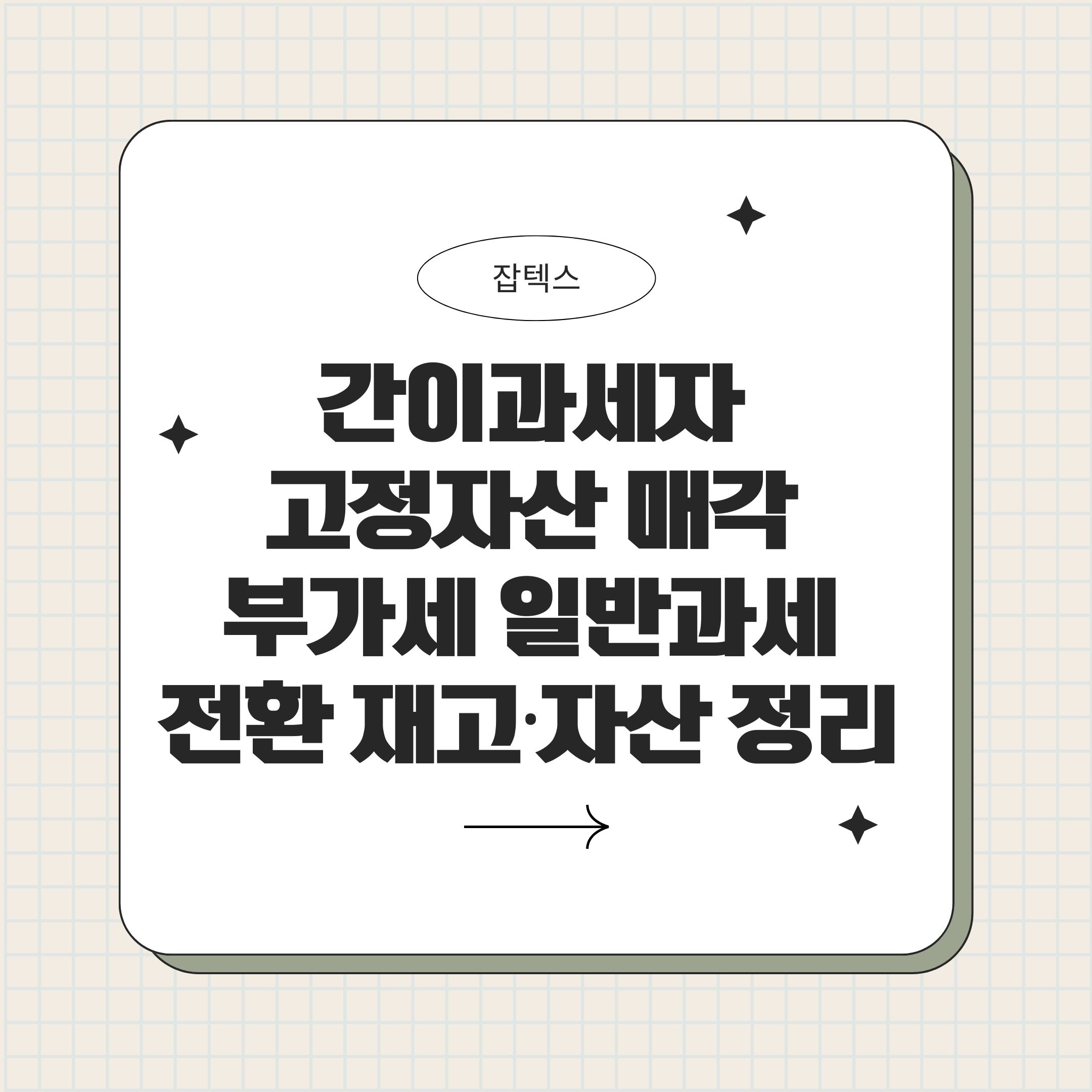 간이과세자 고정자산 매각 부가세, 일반과세 전환 재고&middot;자산 정리