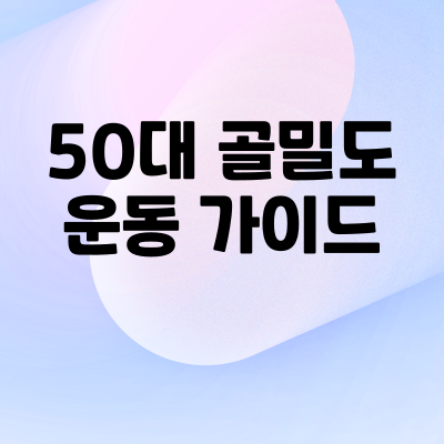 골밀도 운동 가이드