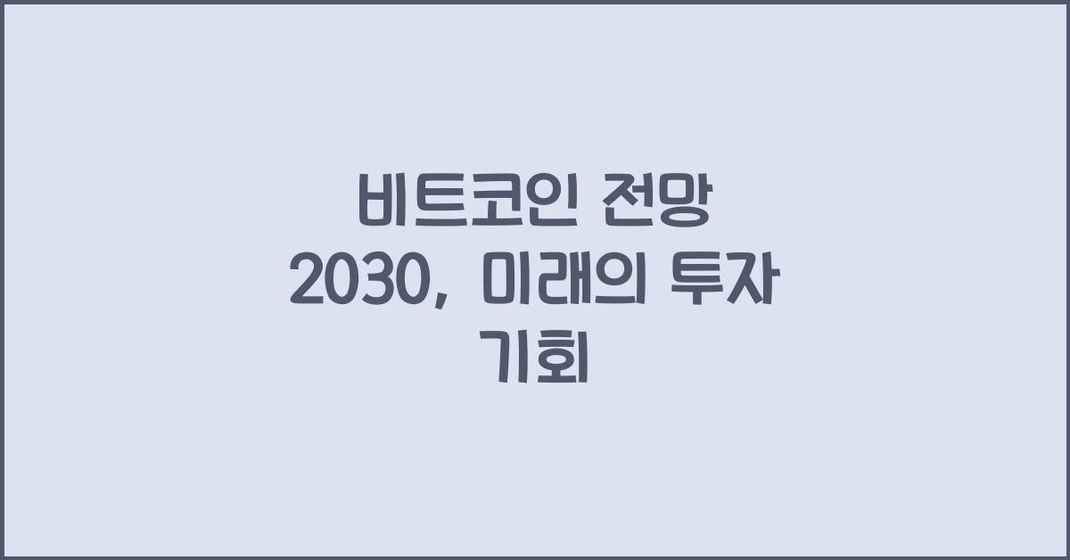 비트코인 전망 2030