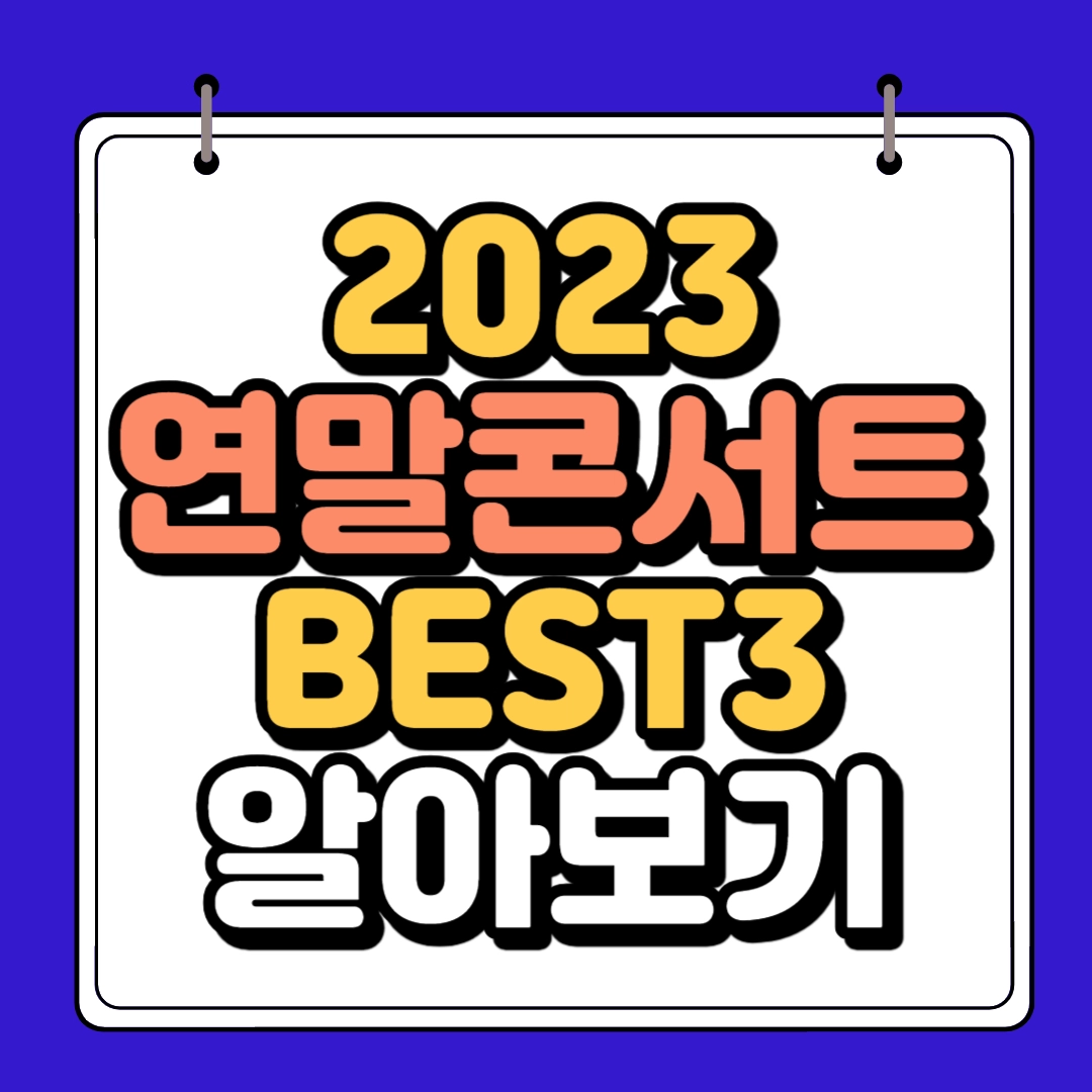 2023년 연말 콘서트 썸네일